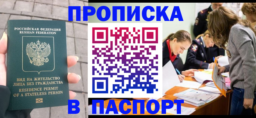 купить прописку в Волгограде